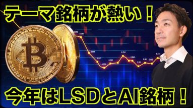 仮想通貨は今年のテーマ銘柄が熱い！LSDとAI銘柄！