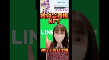 LINE 賃貸会員権NFT販売開始！仲介手数料半額特典！ #仮想通貨 #ビットコイン #shorts