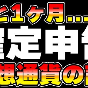 あなたは大丈夫？仮想通貨の確定申告。