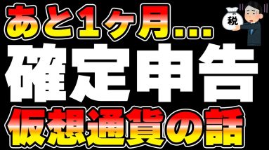 あなたは大丈夫？仮想通貨の確定申告。