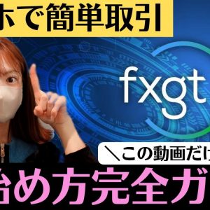 【FXGT 】初心者完全ガイド！口座開設・入金・取引・デモ口座まで！仮想通貨、米国株、為替、、、全て取り扱いのあるハイブリットな取引所