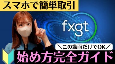 【FXGT 】初心者完全ガイド！口座開設・入金・取引・デモ口座まで！仮想通貨、米国株、為替、、、全て取り扱いのあるハイブリットな取引所