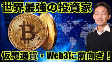 世界最強の投資家は引き続き仮想通貨・Web3に前向き！