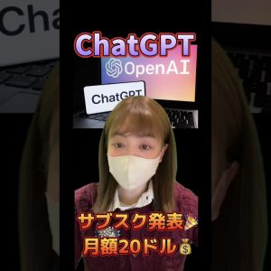 ChatGPT サブスク発表！月額20ドル！ #仮想通貨 #ビットコイン #shorts
