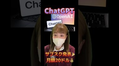 ChatGPT サブスク発表！月額20ドル！ #仮想通貨 #ビットコイン #shorts