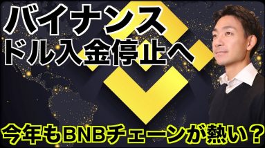 バイナンスがドル入金を停止！今年もBNBチェーンが熱い？