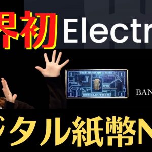 【Electrum】世界初デジタル紙幣NFTプロジェクト！Bitgetと提携したことで話題沸騰中！