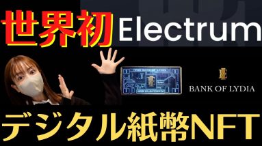 【Electrum】世界初デジタル紙幣NFTプロジェクト！Bitgetと提携したことで話題沸騰中！