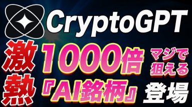 『今ならAIバブルに乗れます!!』遂に来た!!ChatGPTの仮想通貨ver!!!早期無料参加で先行者利益取れます!!【仮想通貨】【ビットコイン】