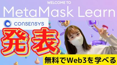 ConsenSys、無料でWeb3を学べるMetaMask Learnを発表！今日の仮想通貨１ドルトレード《BYBIT スマホでトレードXRP/USDT》