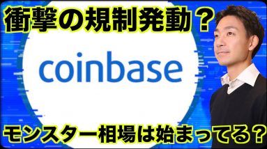 仮想通貨ステーキングが規制へ？モンスター相場は時間の問題？