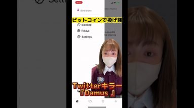 ビットコインで投げ銭可能！Twitterキラー『Damus』 #仮想通貨 #ビットコイン #shorts