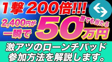 少額からでも爆益可能!!前回『200倍』・今回『150倍』と今波に乗っているローンチパッドを紹介します。【仮想通貨】