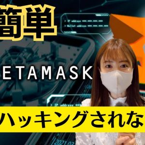 メタマスク(MetaMask)100%ハッキングされない方法はこれ！NFT、DEXの利用もこれで安心！NEVER been HACKED!