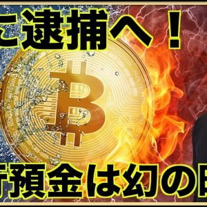 仮想通貨Terra創業者が遂に逮捕。銀行預金は幻。