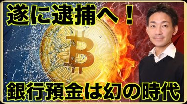 仮想通貨Terra創業者が遂に逮捕。銀行預金は幻。