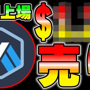 【明日上場】$ARBは$〇〇で売ります。