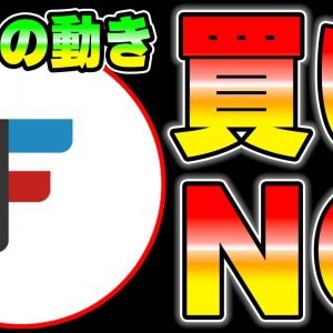 【FNCT】私は絶対にこれから買いません。