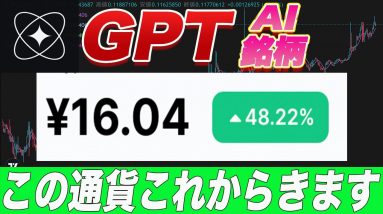 『AI銘柄筆頭株』わずか1日で1.5倍!!これから爆益が望める『GPT』購入方法・ステーキング方法をこの動画で解説します。