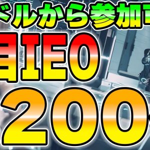 【残り24時間】最近200倍を記録したBitgetの注目IEO銘柄にほぼリスクゼロで参加するチャンスです。