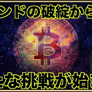 仮想通貨ファンド破綻からの新たな挑戦が始まる。