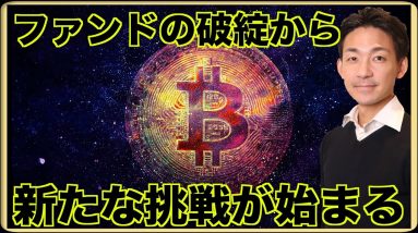 仮想通貨ファンド破綻からの新たな挑戦が始まる。