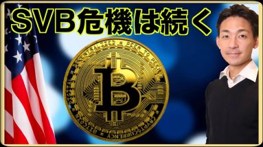 SVB危機は続く。仮想通貨の急落にも注意。