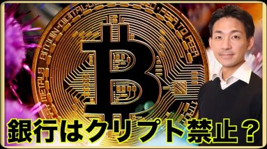 銀行は仮想通貨禁止？