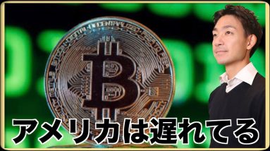 仮想通貨でアメリカは遅れている！？