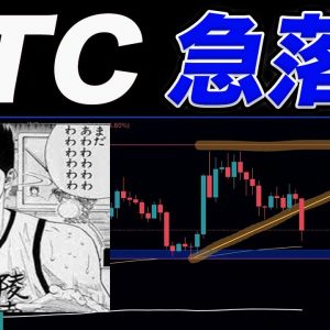 【BTC突如急落!!】このラインを割らなければまだ大丈夫です。【仮想通貨】【ビットコイン】