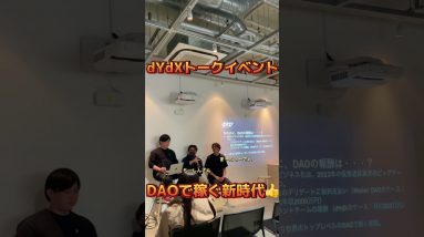 DAOで稼ぐ新時代！dYdXトークイベントで初登壇してきました！#仮想通貨 #ビットコイン #bitcoin