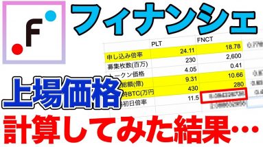 【上場直後○倍】即売り？フィナンシェの上場価格を数値を入れて計算してみた結果…【FNCT】【コインチェックIEO第二弾】