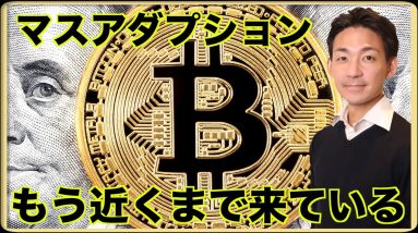 仮想通貨のますアダプションは近い？