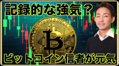 ビットコインは強気すぎる？