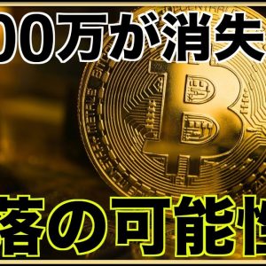 1500万円が消失？ビットコイン急落の可能性。