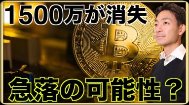 1500万円が消失？ビットコイン急落の可能性。