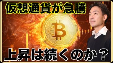 ビットコイン・仮想通貨の上昇は続くのか？