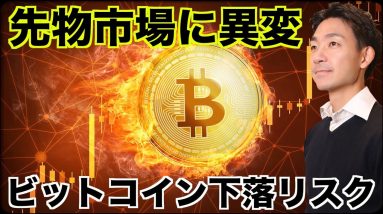 ビットコイン先物に異変。短期下落リスクが上昇？