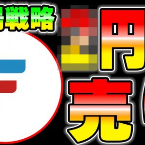 【フィナンシェ】上場したら◯円で絶対に売ります。