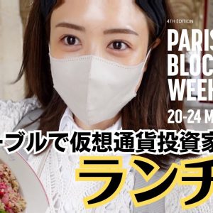 パリ•ルーブルで仮想通貨投資家の方々とのランチ会参加してきました！Paris Blockchain Week 2023