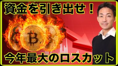 仮想通貨の負の連鎖は続く？今年最大のロスカット！