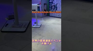 Paris Blockchain Week 2023 の会場の様子！世界の仮想通貨イベントをお届け！#仮想通貨 #ビットコイン #nft