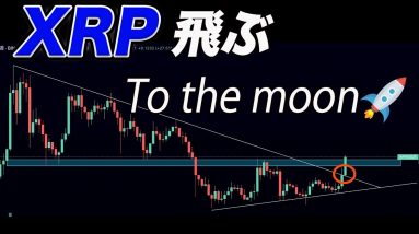 【2年間抜けなかったラインを上抜け】ここからリップルターンが来る⁉︎【仮想通貨】