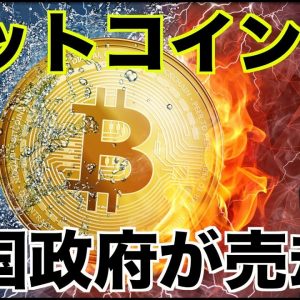 ビットコインを米国政府が投げ売り？