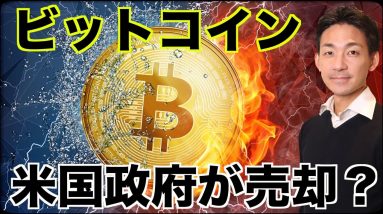 ビットコインを米国政府が投げ売り？