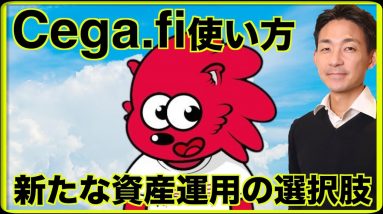 Cega.fiの使い方。仮想通貨資産運用の新たな方法！