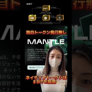 大注目のMantle Network！独自トークンの発行無し！ネイティブトークンとしてBITトークンを採用♪ #仮想通貨 #ビットコイン #bybit