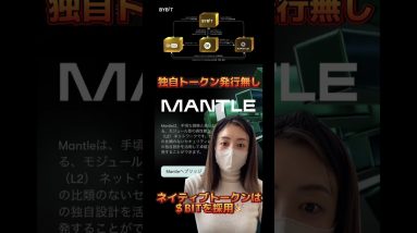 大注目のMantle Network！独自トークンの発行無し！ネイティブトークンとしてBITトークンを採用♪ #仮想通貨 #ビットコイン #bybit