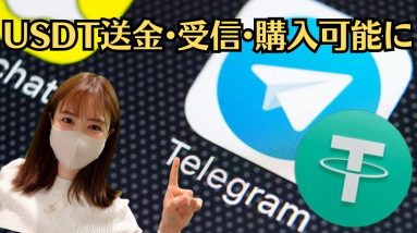 未来のPayPayはこれ！TelegramでUSDT送受信、購入、 P2P取引まで可能に！