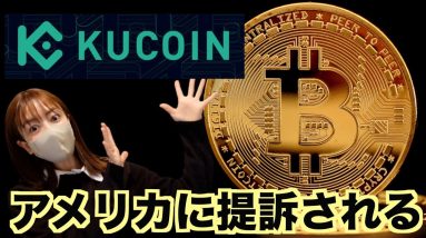 仮想通貨取引所KuCoin提訴！ビットコイン2万ドル割れの大暴落！仮想通貨スマホでトレードOKX（DOT/USDT）